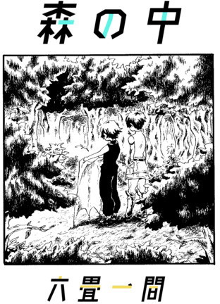 森の中/六畳一間