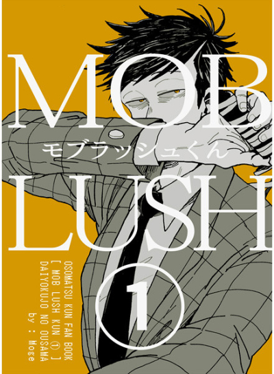 モブラッシュくん(1)