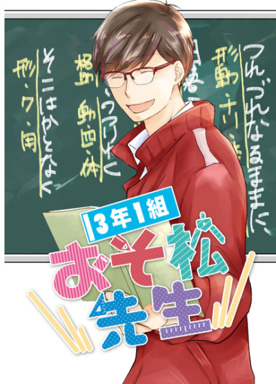 3年1組おそ松先生