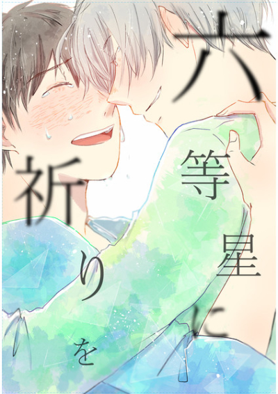 六等星に祈りを