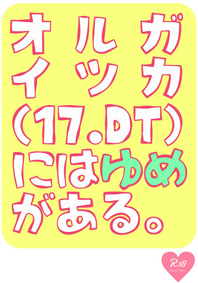 オルガイツカ(17.DT)にはゆめがある