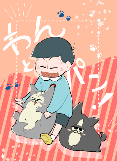 わんとパン!