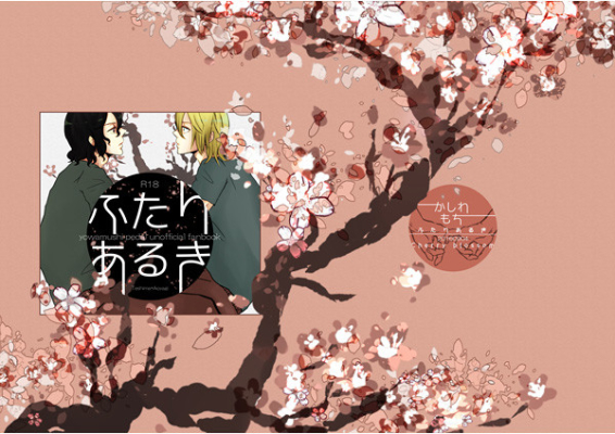 ふたりあるき―Cherry blossom―