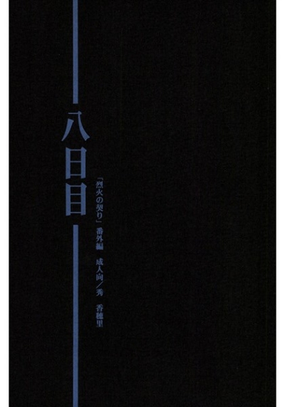 八日目「烈火の契り」番外編