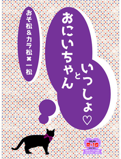 おにいちゃんといっしょ