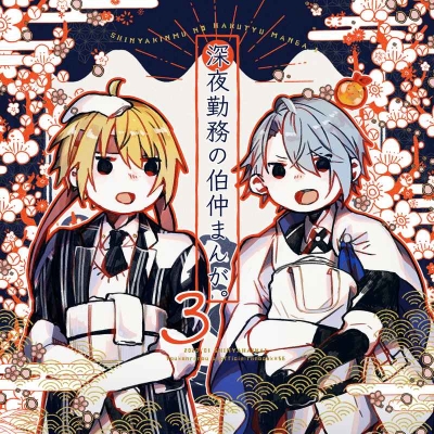 Shinya Kinmu No Hakuchuu Manga 3