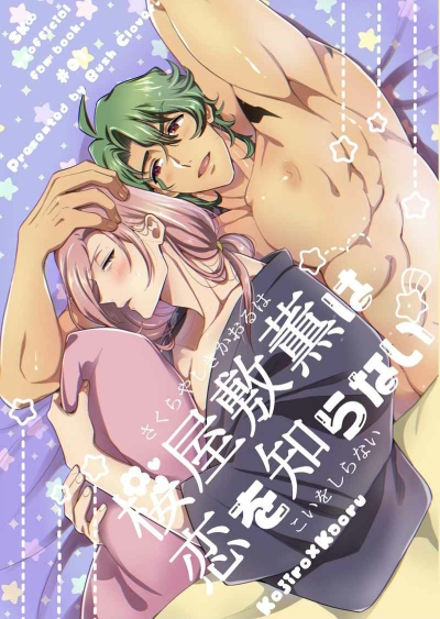 Sakura Yashiki Kaoru Ha Koi Wo Shira Nai