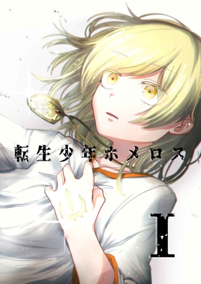 Tenshou Shounen Homerosu