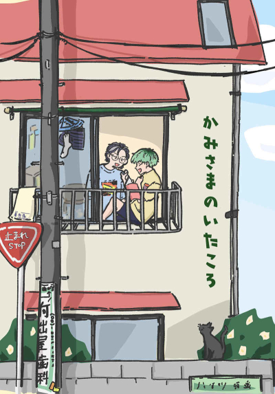 かみさまのいたころ