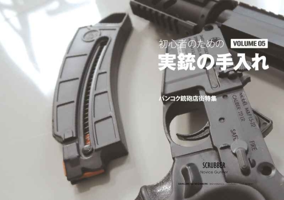 実銃の手入れ vol.5