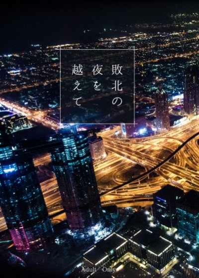 Haiboku No Yoru Wo Koe Te