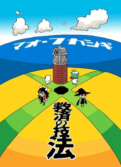 Maofukashigi ~ Kyuusai No Gihou ~