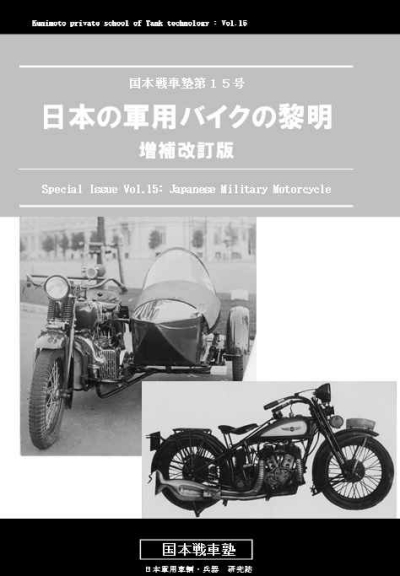 日本の軍用バイクの黎明　増補改訂版