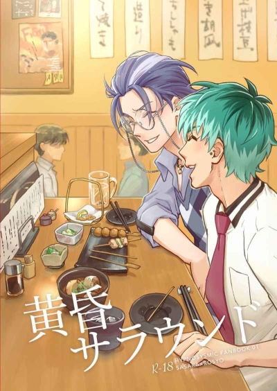 黄昏サラウンド