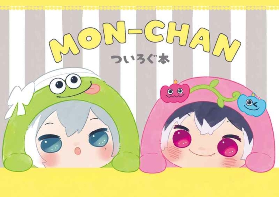 MON-CHAN ついろぐ本