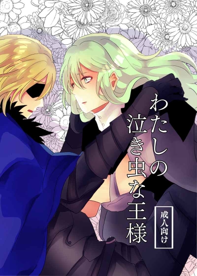 わたしの泣き虫な王様