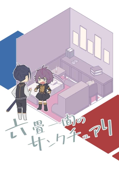 六畳一間のサンクチュアリ
