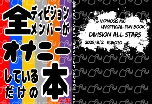 全ディビジョンメンバーがオナニーしているだけの本