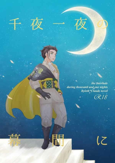 千夜一夜の幕間に