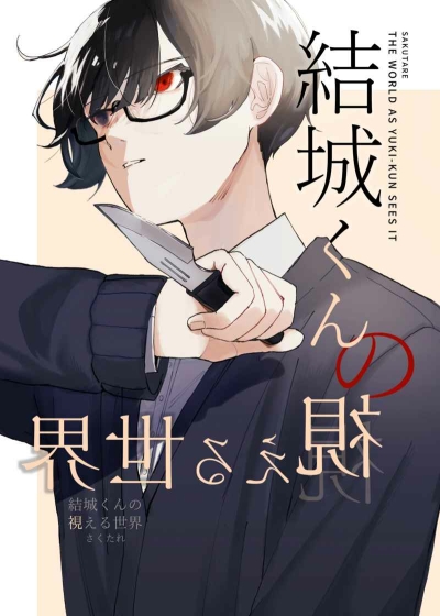 結城くんの視える世界