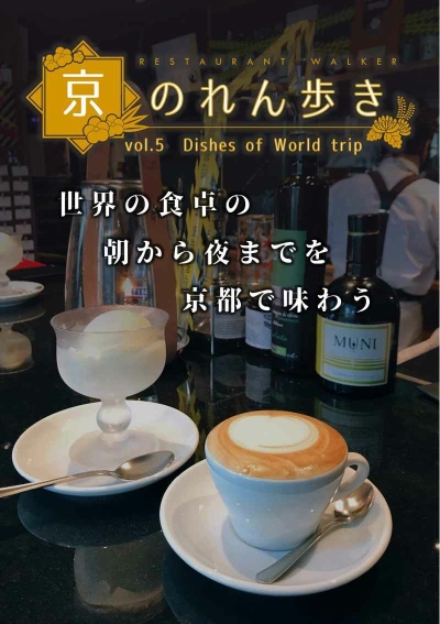 京のれん歩き vol.5　Dishes of World trip