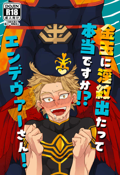 金玉に淫紋出たって本当ですか！？エンデヴァーさん！
