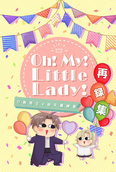 Oh!My!Little Lady!再録集