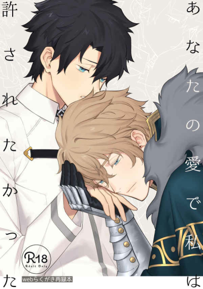 あなたの愛で私は許されたかった