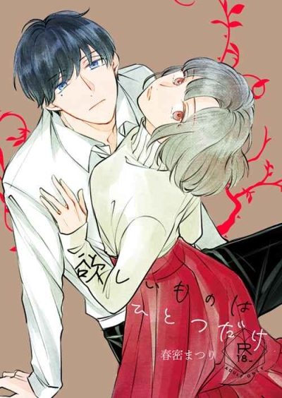 Hoshii Monohahitotsudake