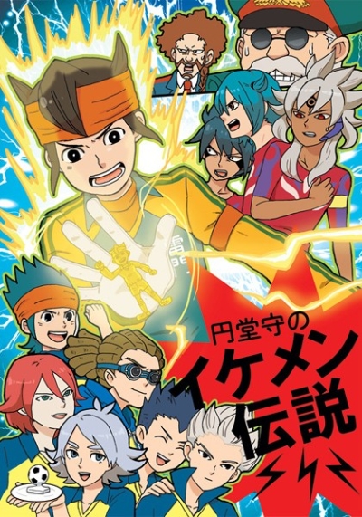 円堂守のイケメン伝説