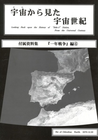 宇宙(そら)から見た宇宙世紀付属資料集「一年戦争」編4 (再版本)