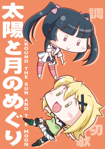 Taiyou To Gatsu Nomeguri