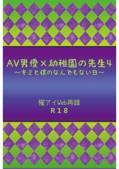 AV男優×幼稚園の先生4～キミと僕のなんでもない日～