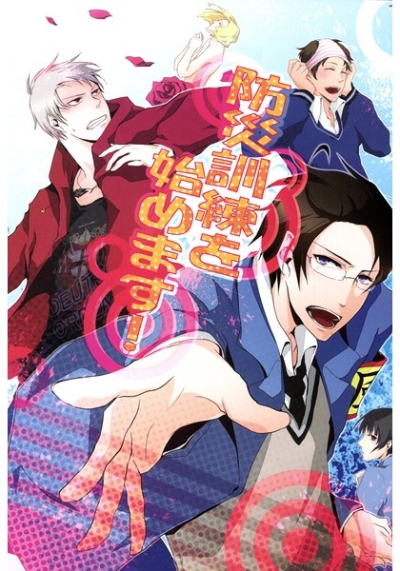 防災訓練を始めます!