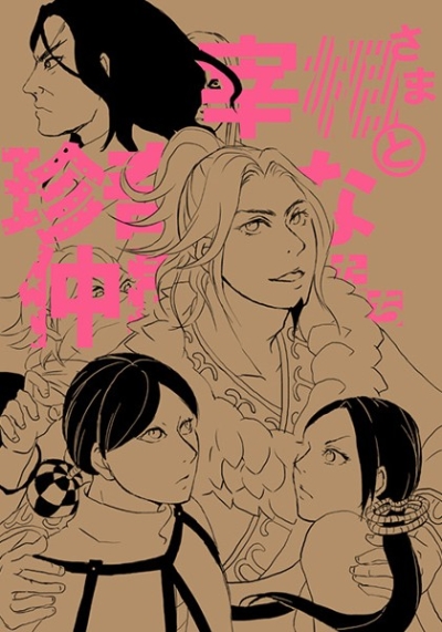宰相様と珍奇な仲間たち