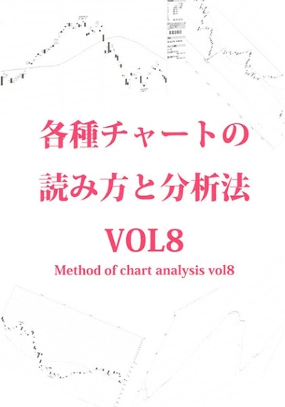 各種チャートの読み方と分析法VOL8