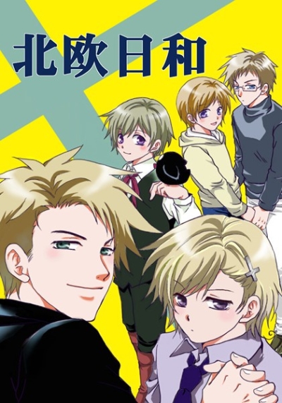 北欧日和