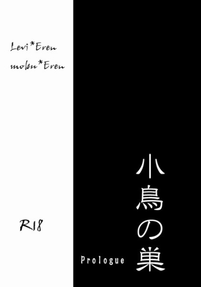 小鳥の巣 prologue