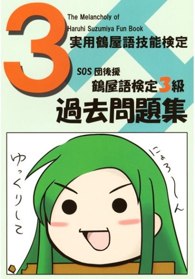 実用鶴屋語検定3級過去問題集