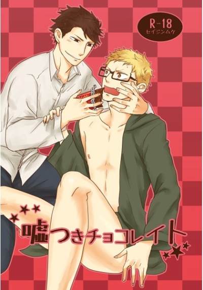 嘘つきチョコレイト