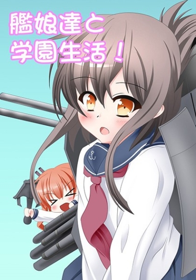 艦娘達と学園生活!