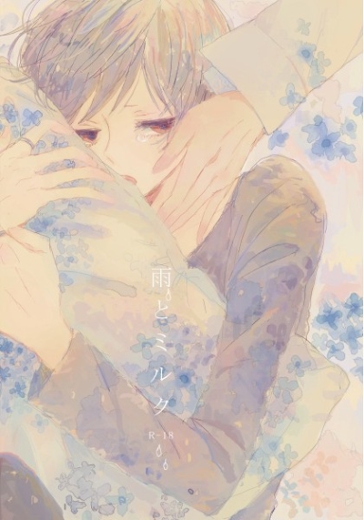 雨とミルク