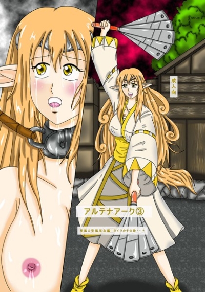 アルテナアーク3