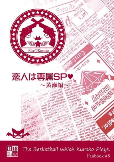 恋人は専属SP～黄瀬編～