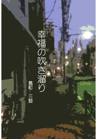 幸福の吹き溜り