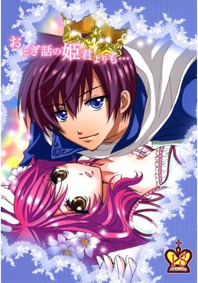 おとぎ話の姫君よりも…