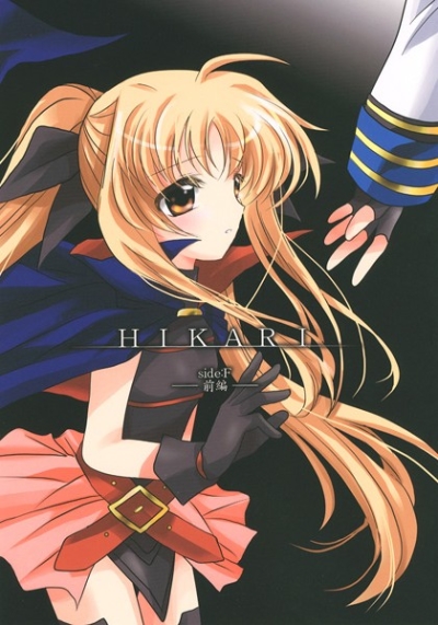 HIKARI～Side:F～前編