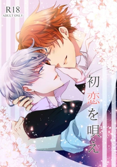 初恋を唄え