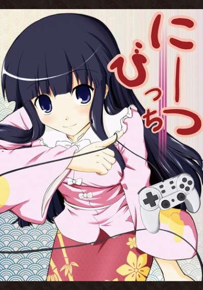 にーつびっち