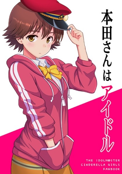 本田さんはアイドル